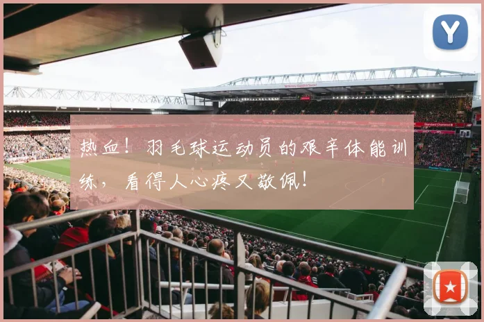 热血！羽毛球运动员的艰辛体能训练，看得人心疼又敬佩！
