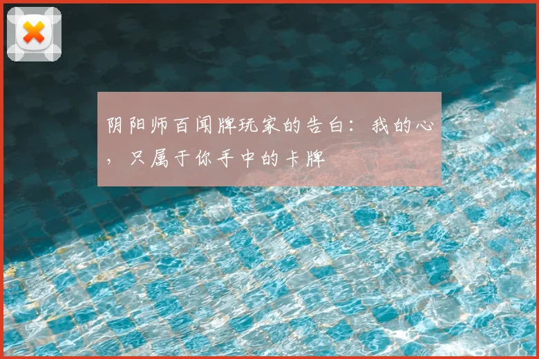 阴阳师百闻牌玩家的告白：我的心，只属于你手中的卡牌