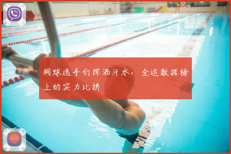 网球选手们挥洒汗水，全运数据榜上的实力比拼