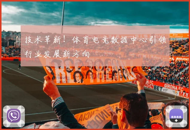 技术革新!体育电竞数据中心引领行业发展新方向
