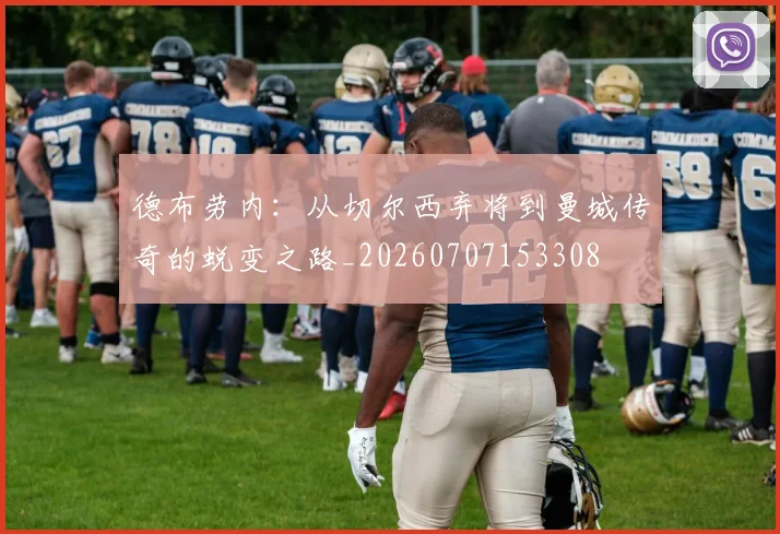 德布劳内：从切尔西弃将到曼城传奇的蜕变之路_20260707153308