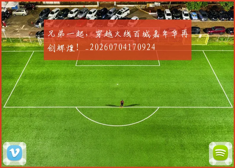 兄弟一起，穿越火线百城嘉年华再创辉煌！_20260704170924