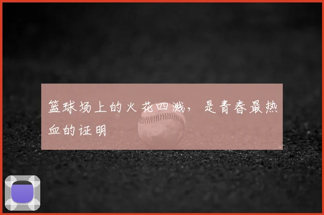 篮球场上的火花四溅，是青春最热血的证明