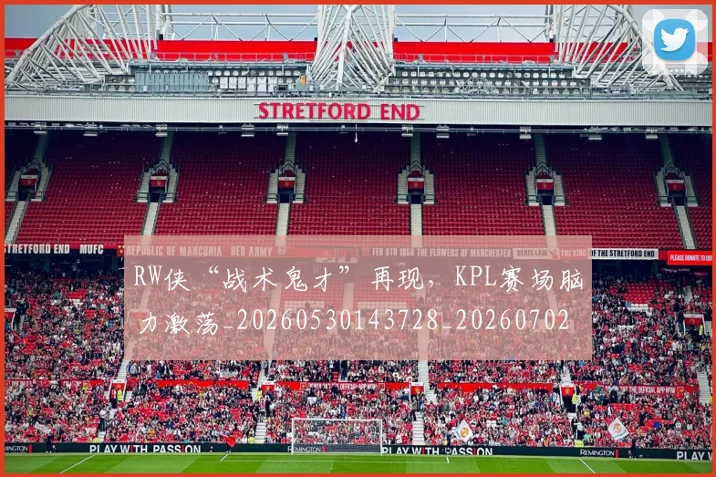 RW侠“战术鬼才”再现，KPL赛场脑力激荡_20260530143728_20260702170805