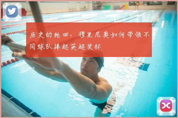 历史的轮回，穆里尼奥如何带领不同球队捧起英超奖杯