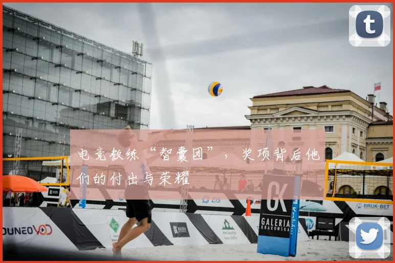 电竞教练“智囊团”,奖项背后他们的付出与荣耀