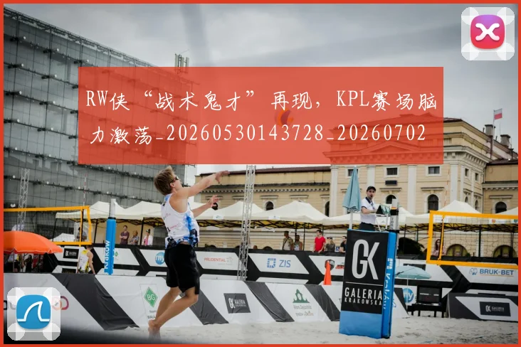 RW侠“战术鬼才”再现，KPL赛场脑力激荡_20260530143728_20260702170805