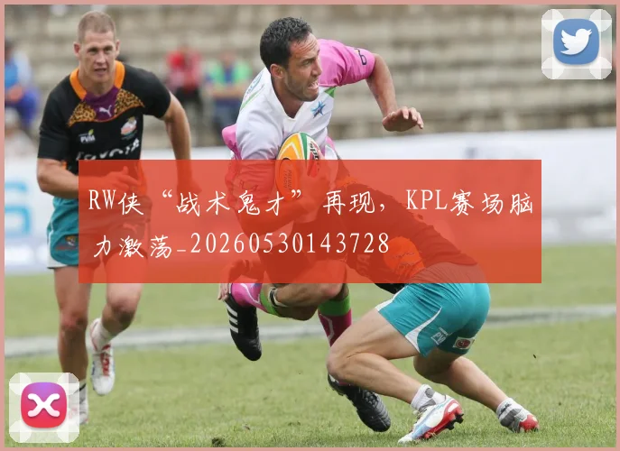 RW侠“战术鬼才”再现,KPL赛场脑力激荡_20260530143728
