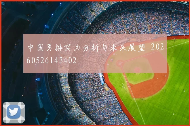 中国男排实力分析与未来展望_20260526143402