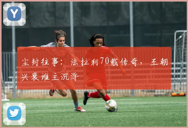 尘封往事：法拉利70载传奇，王朝兴衰谁主沉浮