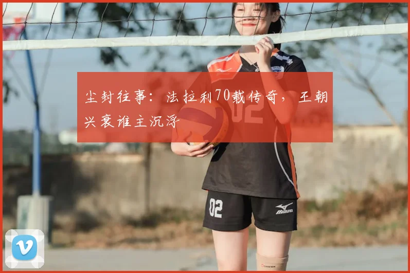 尘封往事：法拉利70载传奇，王朝兴衰谁主沉浮