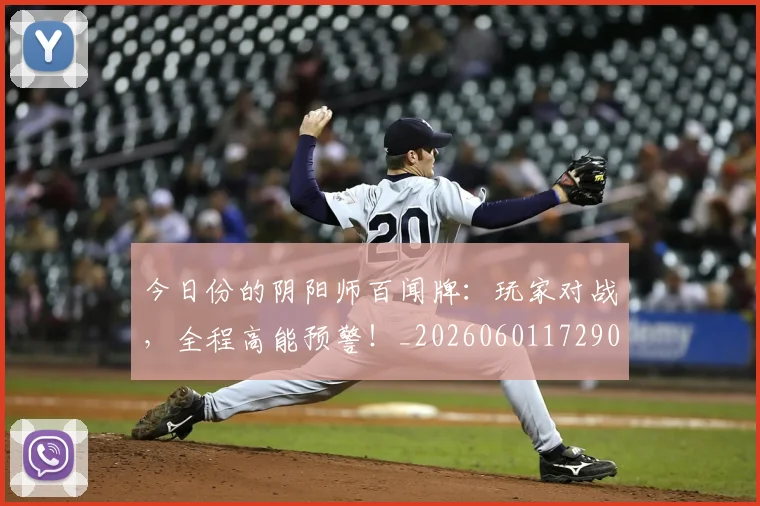 今日份的阴阳师百闻牌：玩家对战，全程高能预警！_20260601172901