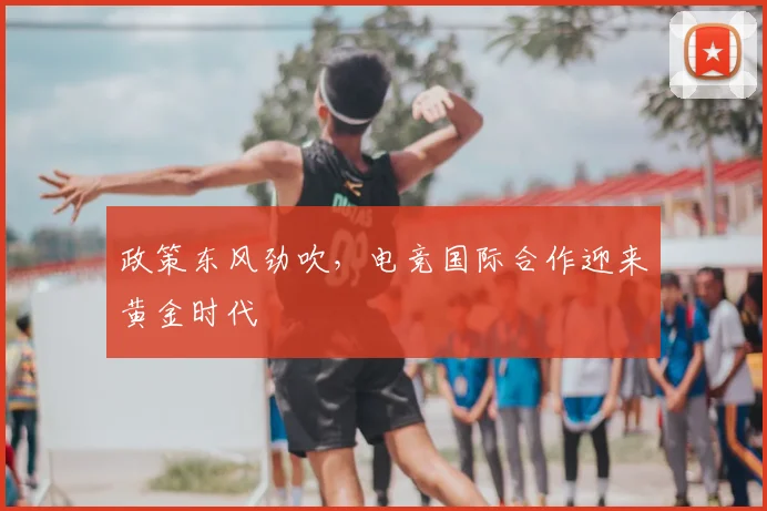 政策东风劲吹，电竞国际合作迎来黄金时代