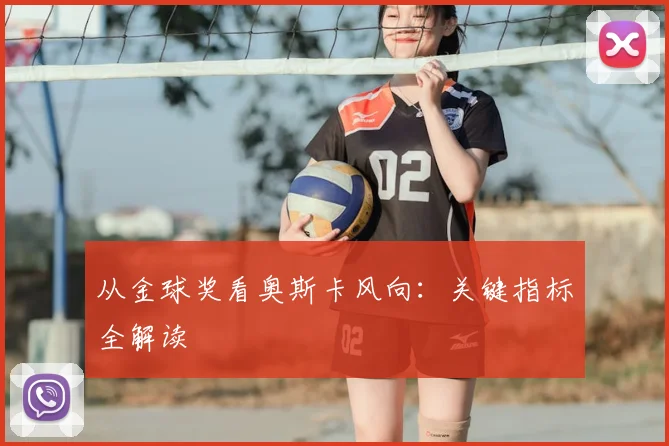 从金球奖看奥斯卡风向：关键指标全解读