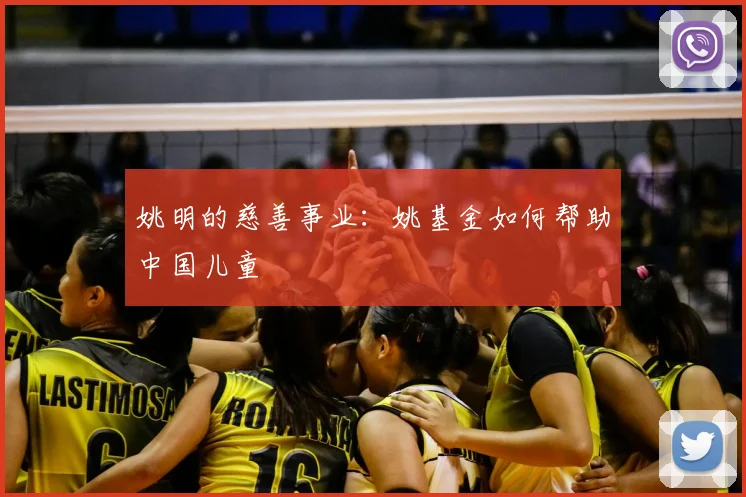 姚明的慈善事业：姚基金如何帮助中国儿童