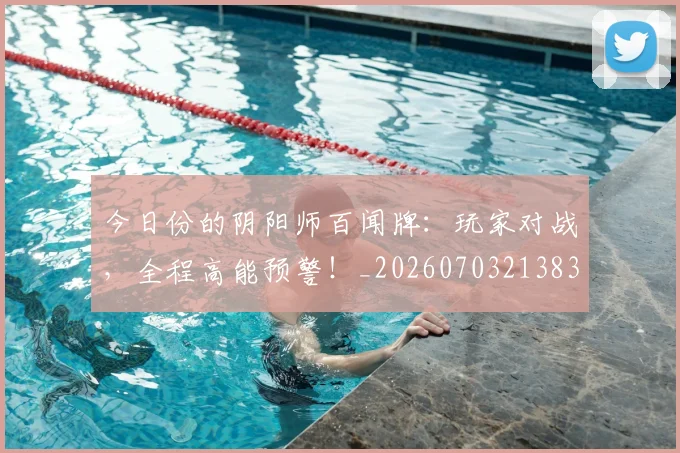 今日份的阴阳师百闻牌：玩家对战，全程高能预警！_20260703213834