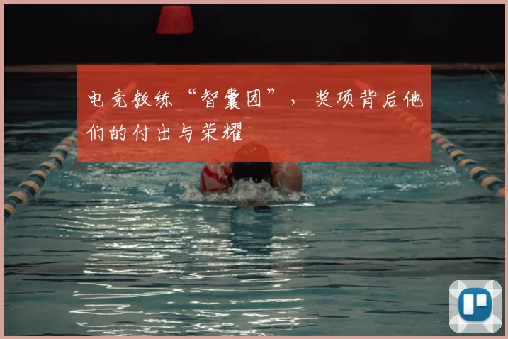 电竞教练“智囊团”，奖项背后他们的付出与荣耀
