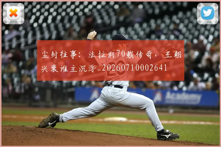 尘封往事：法拉利70载传奇，王朝兴衰谁主沉浮_20260710002641