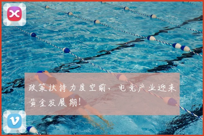 政策扶持力度空前，电竞产业迎来黄金发展期！