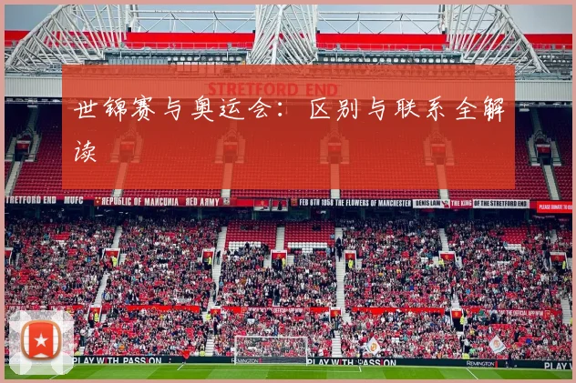 世锦赛与奥运会：区别与联系全解读