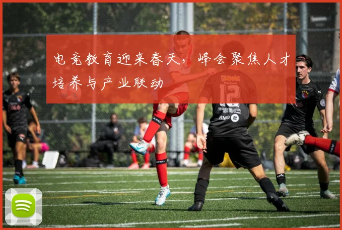 电竞教育迎来春天，峰会聚焦人才培养与产业联动