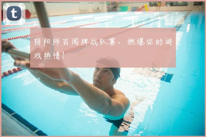 阴阳师百闻牌战队赛,燃爆你的游戏热情!