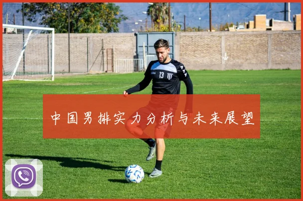中国男排实力分析与未来展望
