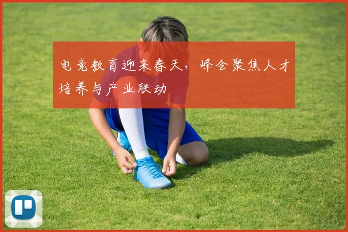 电竞教育迎来春天，峰会聚焦人才培养与产业联动
