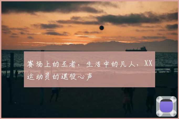 赛场上的王者，生活中的凡人，XX运动员的退役心声