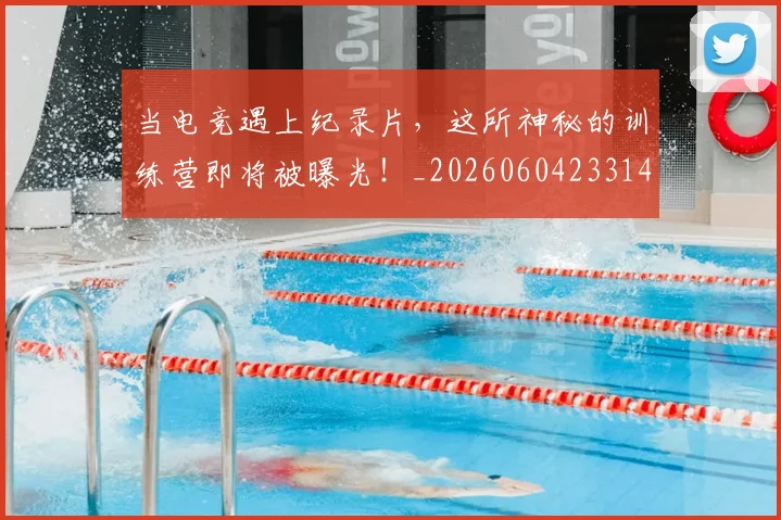 当电竞遇上纪录片，这所神秘的训练营即将被曝光！_20260604233143