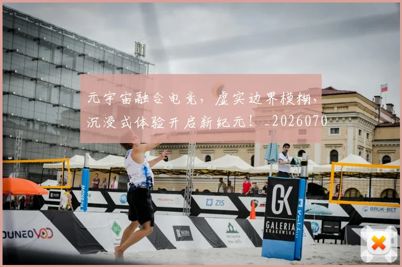 元宇宙融合电竞,虚实边界模糊,沉浸式体验开启新纪元!_20260707012101