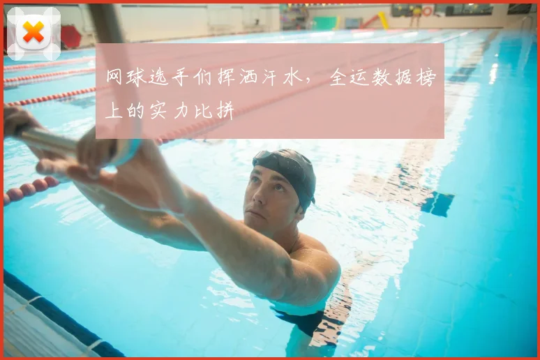 网球选手们挥洒汗水，全运数据榜上的实力比拼